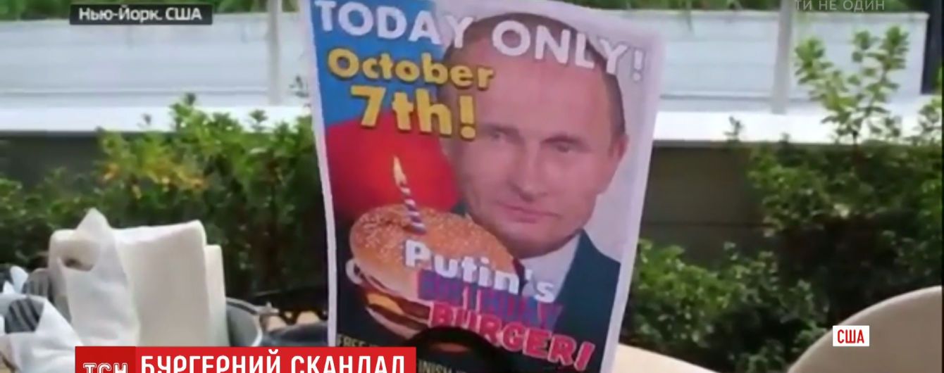 Ресторан в Нью-Йорке открестился от бургера в честь Путина