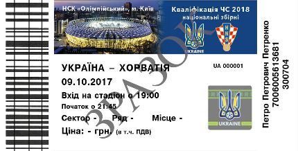 квиток україна-ховатія зразок