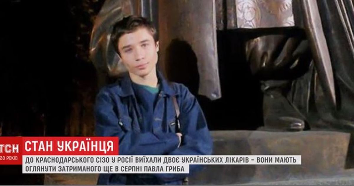 К удерживаемому в России Грибу выехал медик, который лечил украинца с детства