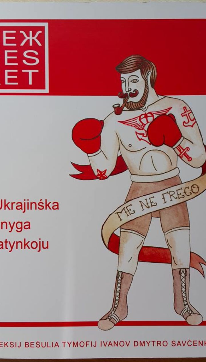 Хулиганские выходки сорвиголов: вышла первая книга "на украинской латинице"