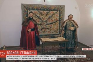 Ученые создали исторически достоверные восковые фигуры выдающихся гетманов Украины