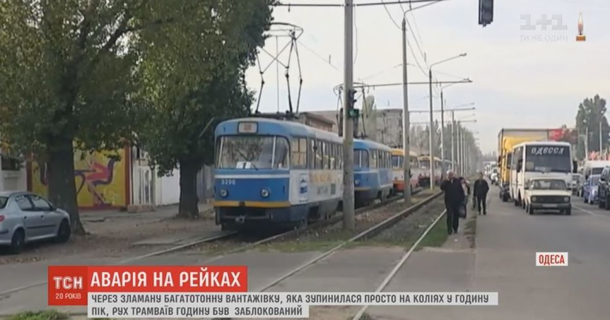 Грузовик в утренний час пик заблокировал движение трамваев в Одессе