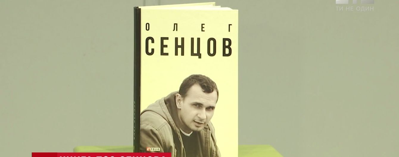 Родина Сенцова видала книгу про політичного бранця Кремля
