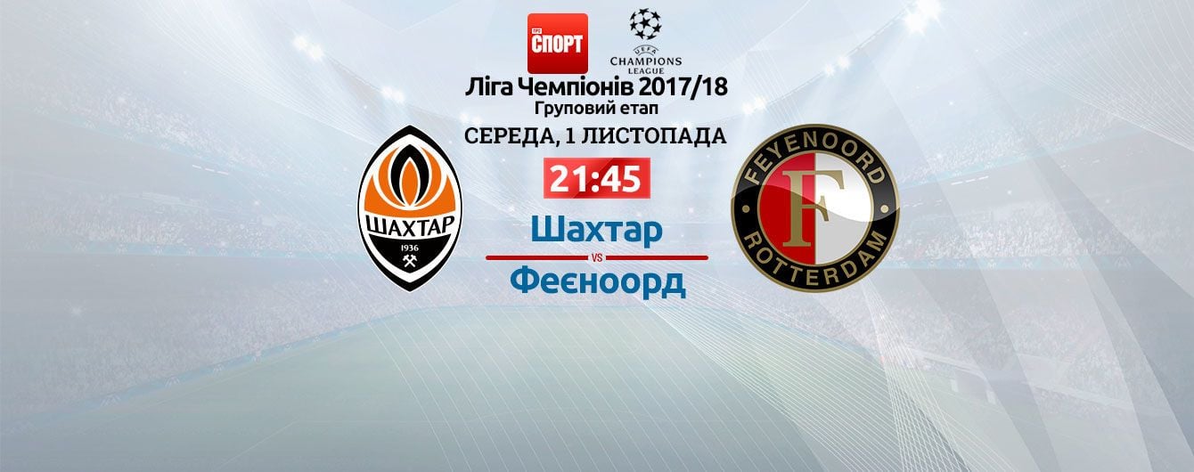 Шахтар - Феєноорд - 2:1. Онлайн-трансляція матчу Ліги чемпіонів