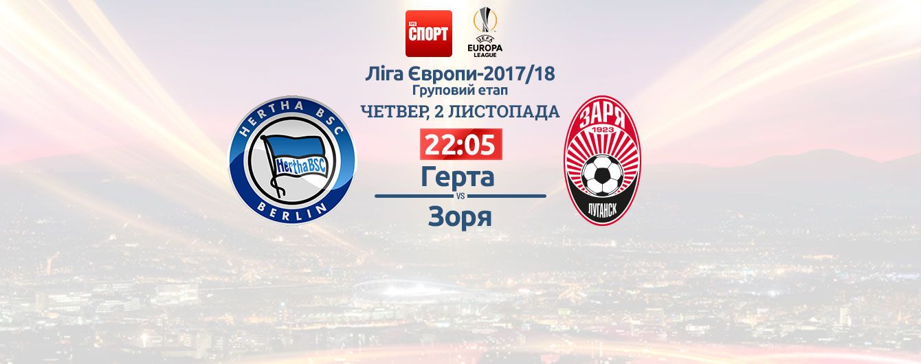 Герта - Зоря - 2:0. Онлайн-трансляція матчу Ліги Європи