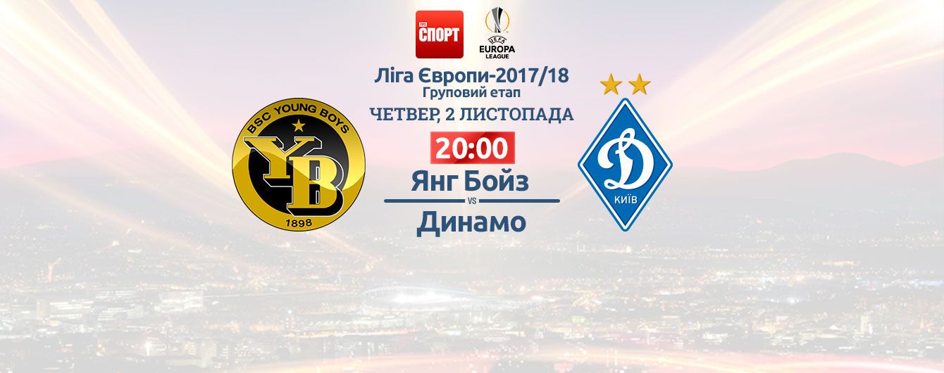 Янг Бойз - Динамо - 0:1. Онлайн-трансляція матчу Ліги Європи