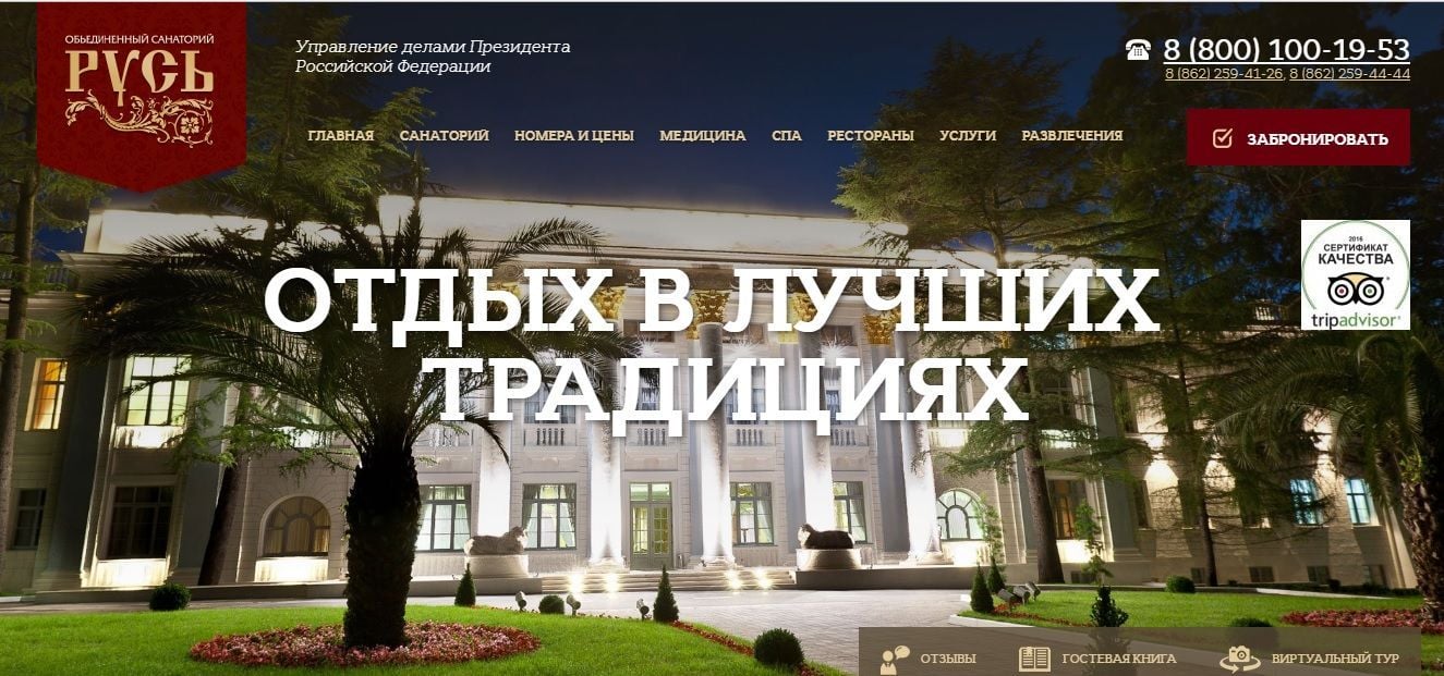 санаторій Русь у Сочі