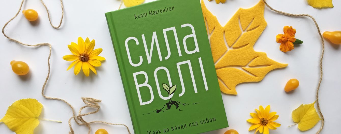 Келлі Макґоніґал: Сила волі. Шлях до влади над собою