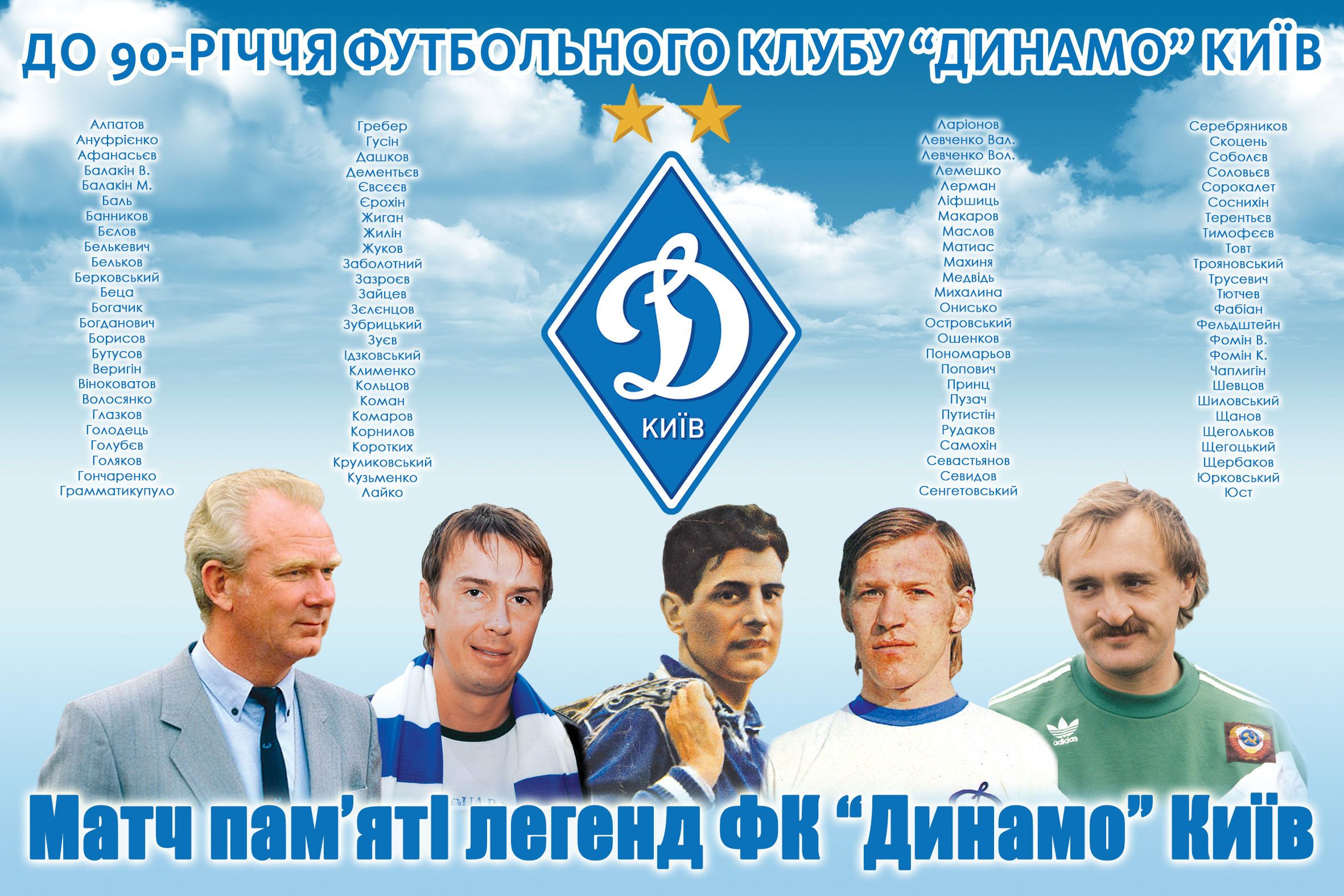 матч памяті легенд дк