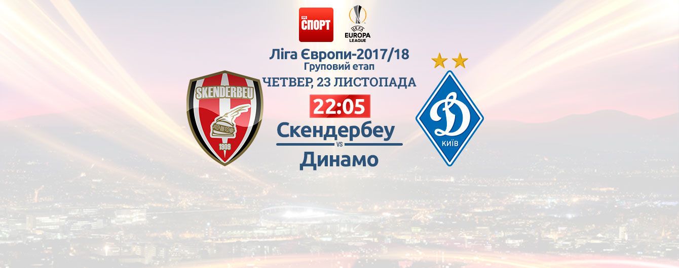 Скендербеу - Динамо - 3:2. Онлайн-трансляція матчу Ліги Європи