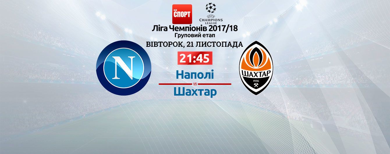 Наполі - Шахтар. Онлайн-трансляція матчу Ліги чемпіонів