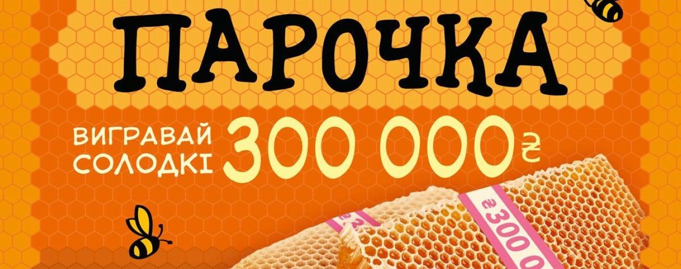 Виграти солодкі 300 тисяч гривень у "Лото-Забава" – легше легшого