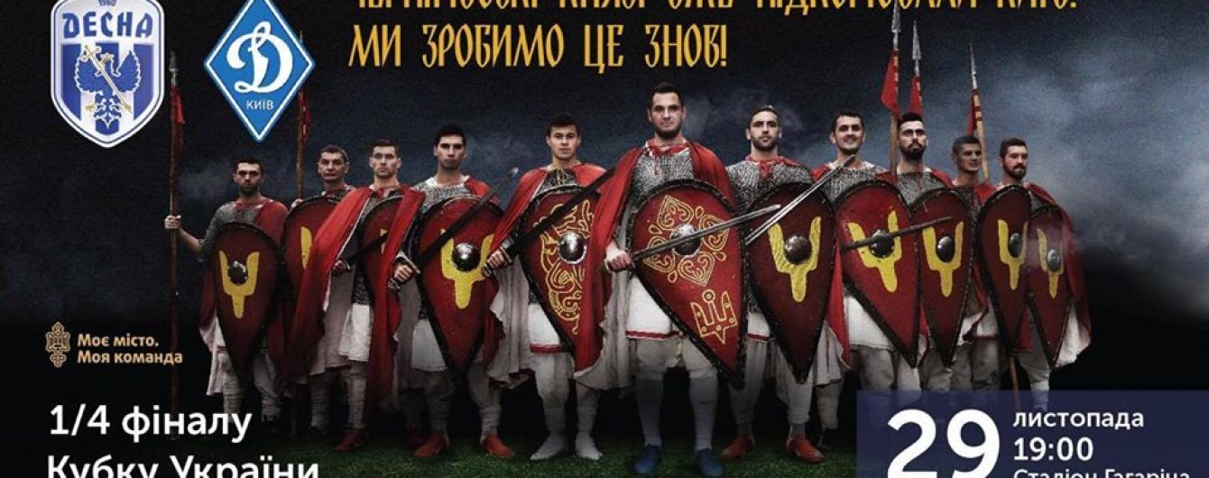 "Динамо" зіграє кубковий матч з "Десною" у Чернігові – ФФУ