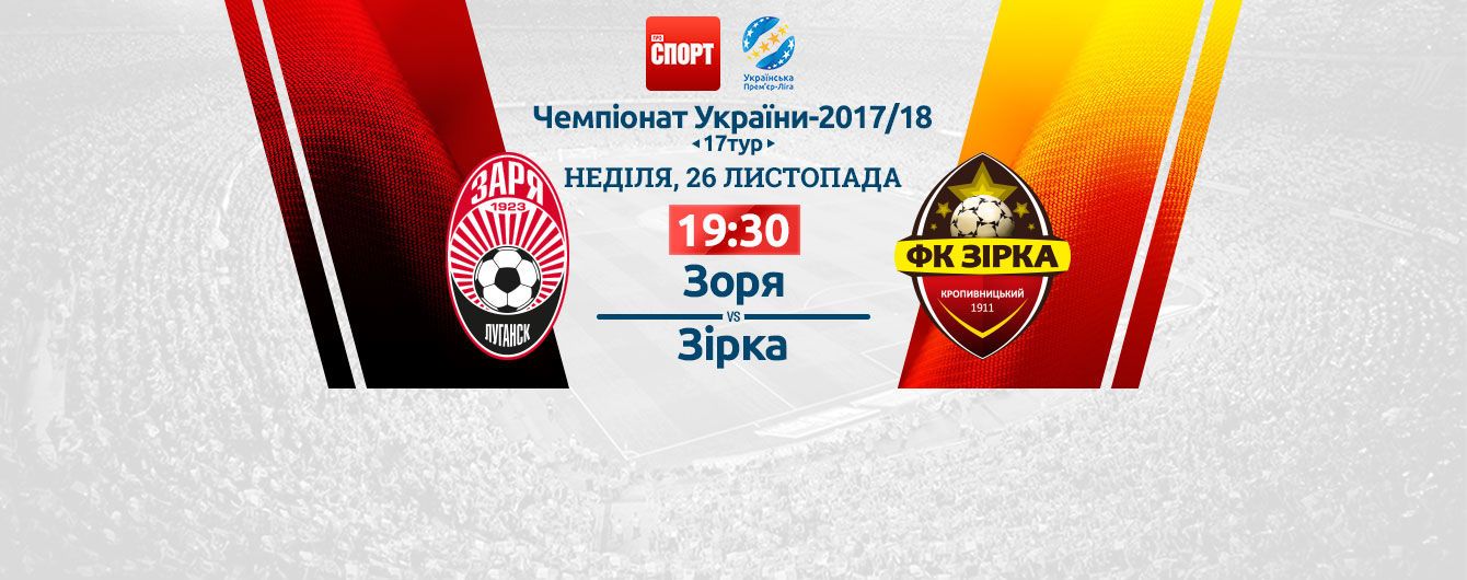 Зоря - Зірка. Відео онлайн-трансляція матчу УПЛ