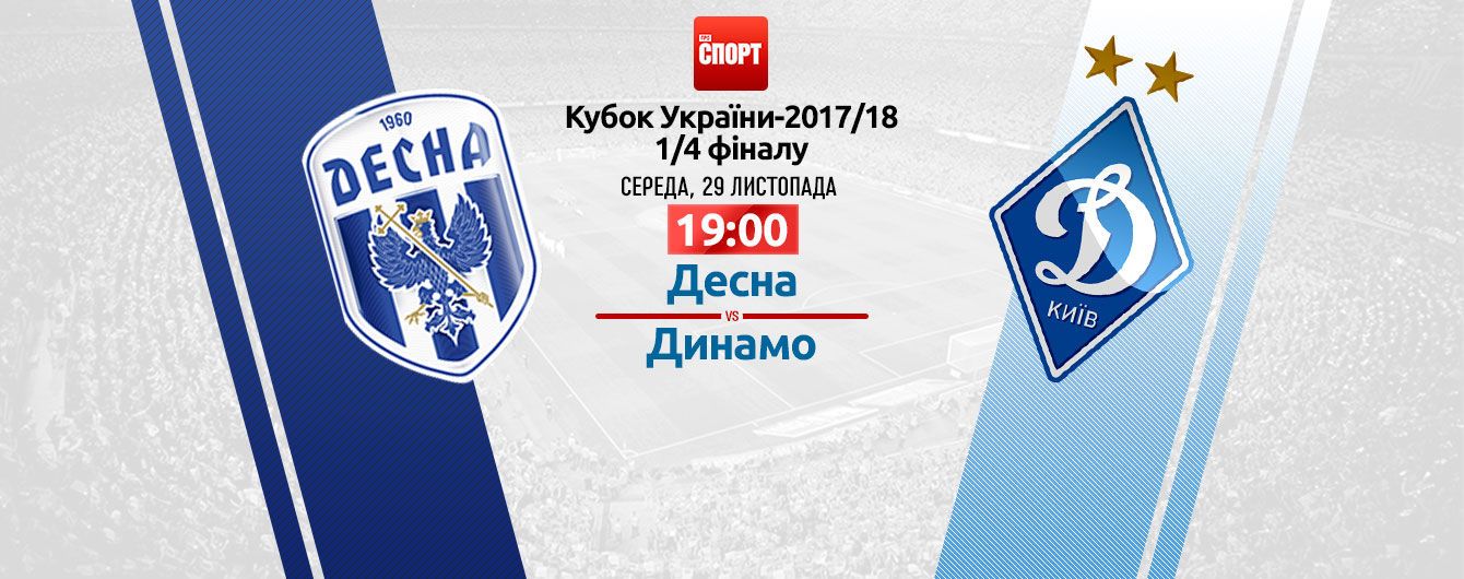 Desna Dinamo 0 2 Video Matcha Kubka Ukrainy Sport Tch Ua