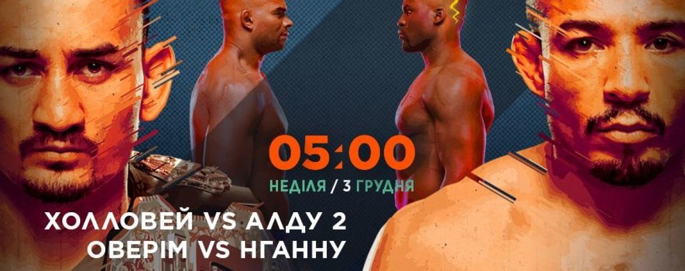 Дивись наживо чемпіонський бій UFC 218 Холловей – Алдо