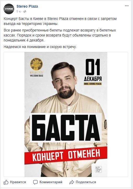 Баста скасований концерт у Stereo Plaza