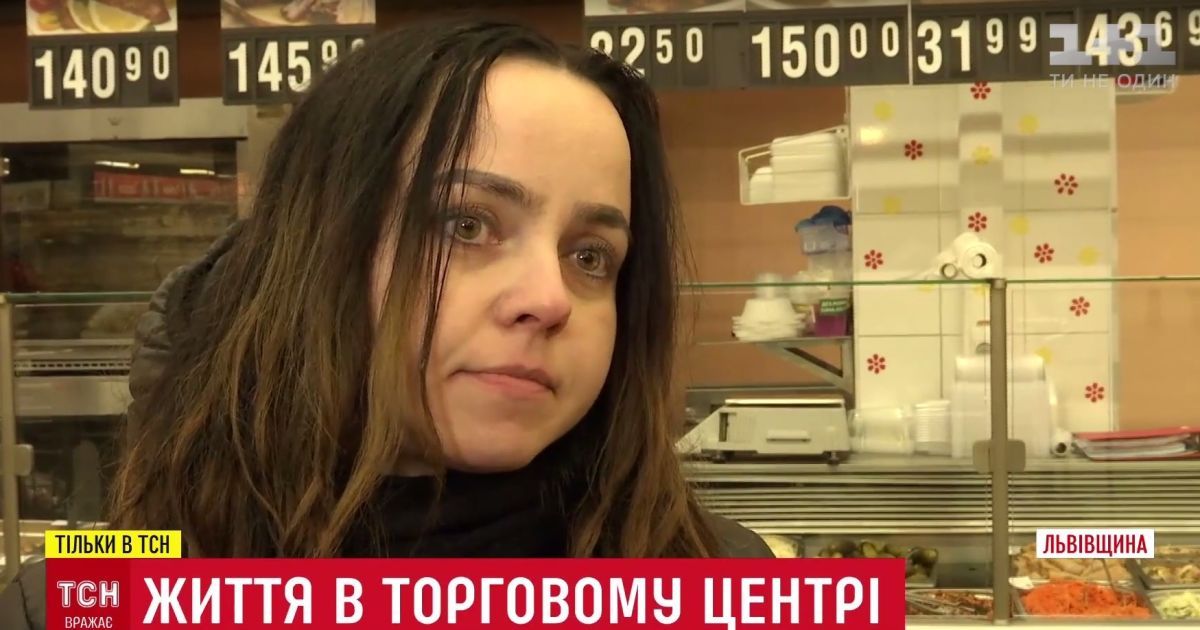 Львовянка третий месяц живет в супермаркете и моется в уборной
