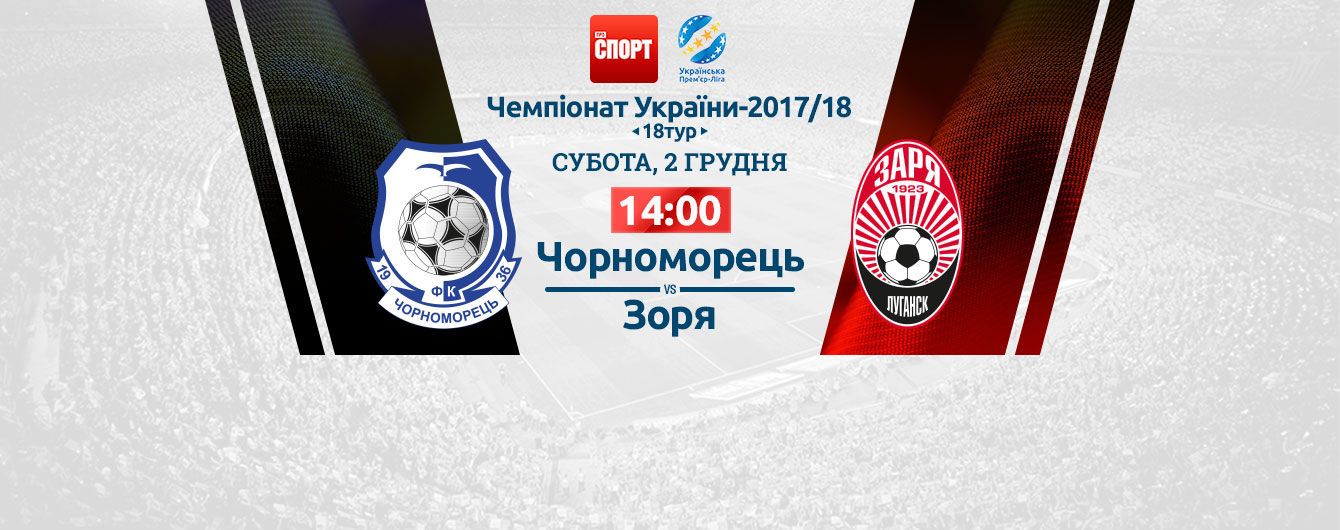 Чорноморець - Зоря. Відео онлайн-трансляція матчу УПЛ