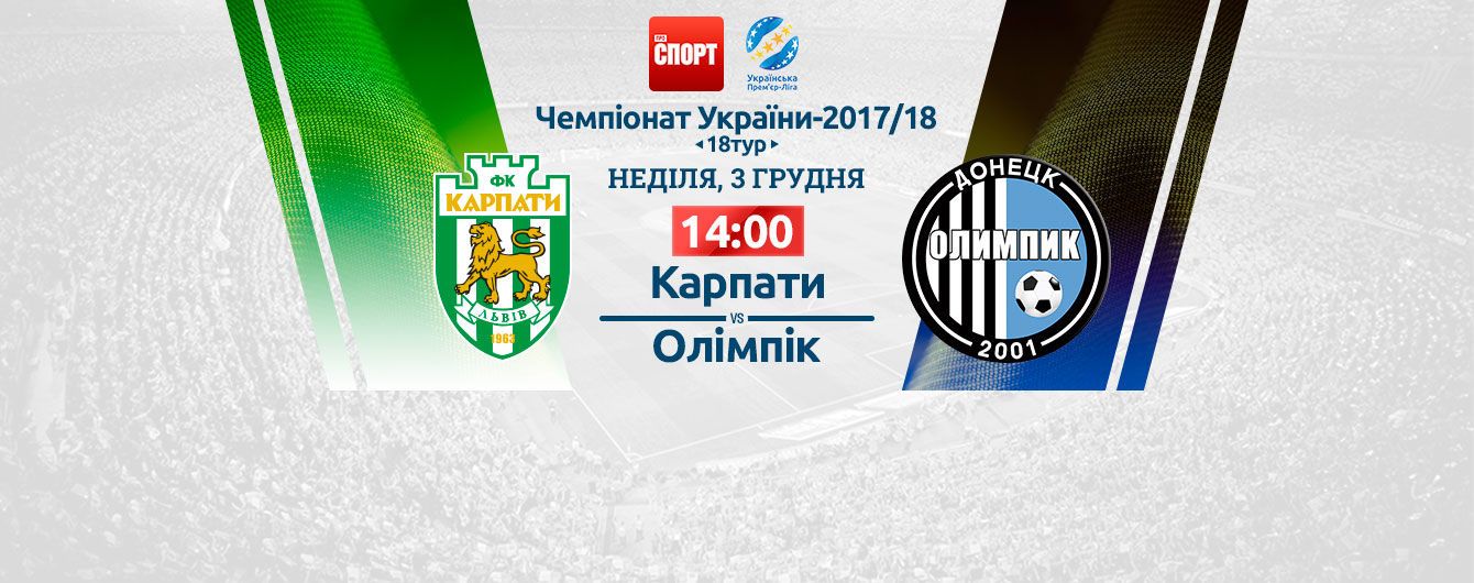 Карпати - Олімпік - 1:1. Відео перерваного матчу. Гру перенесено через снігопад