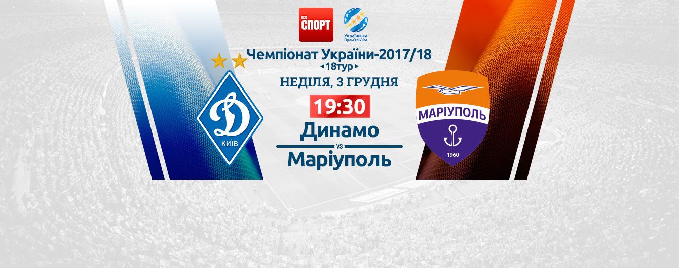 Динамо - Маріуполь. Відео матчу УПЛ