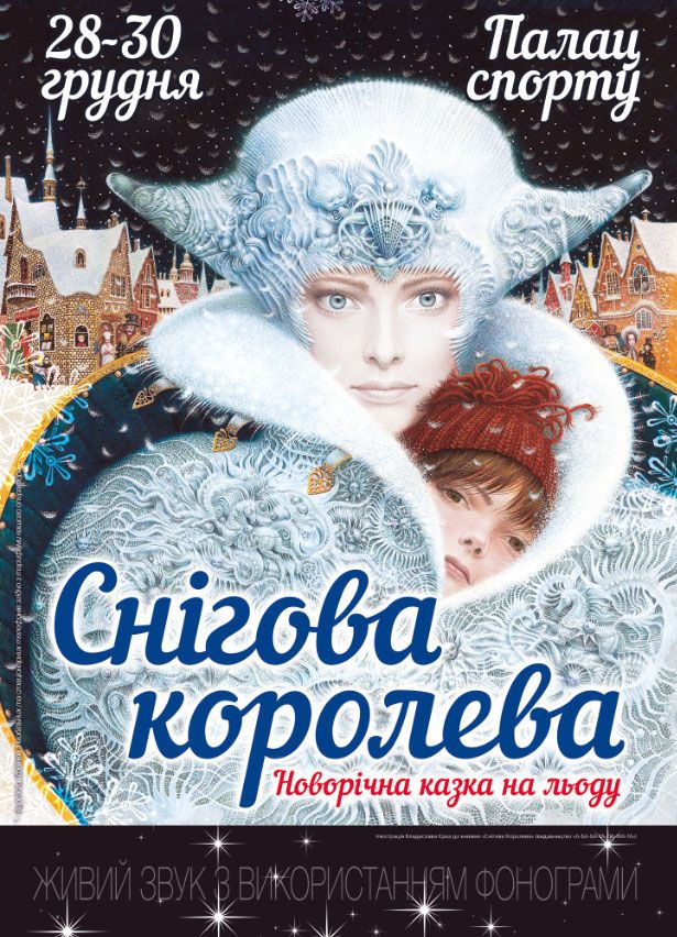 Снежная королева