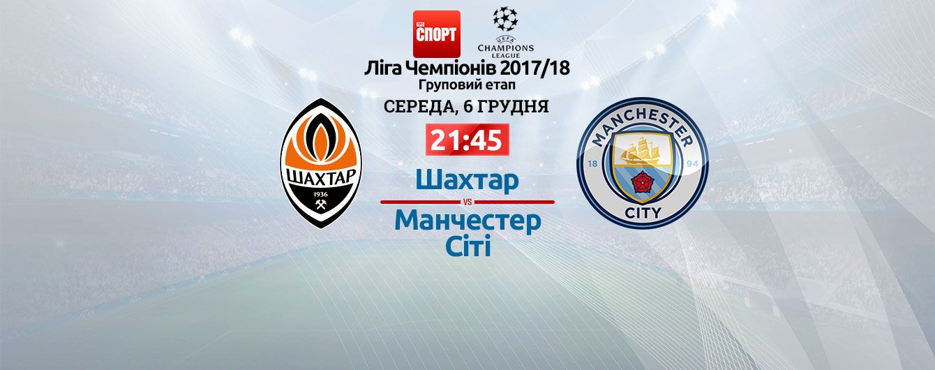 Шахтер - Манчестер Сити - 2:1. Онлайн-трансляция Лиги чемпионов