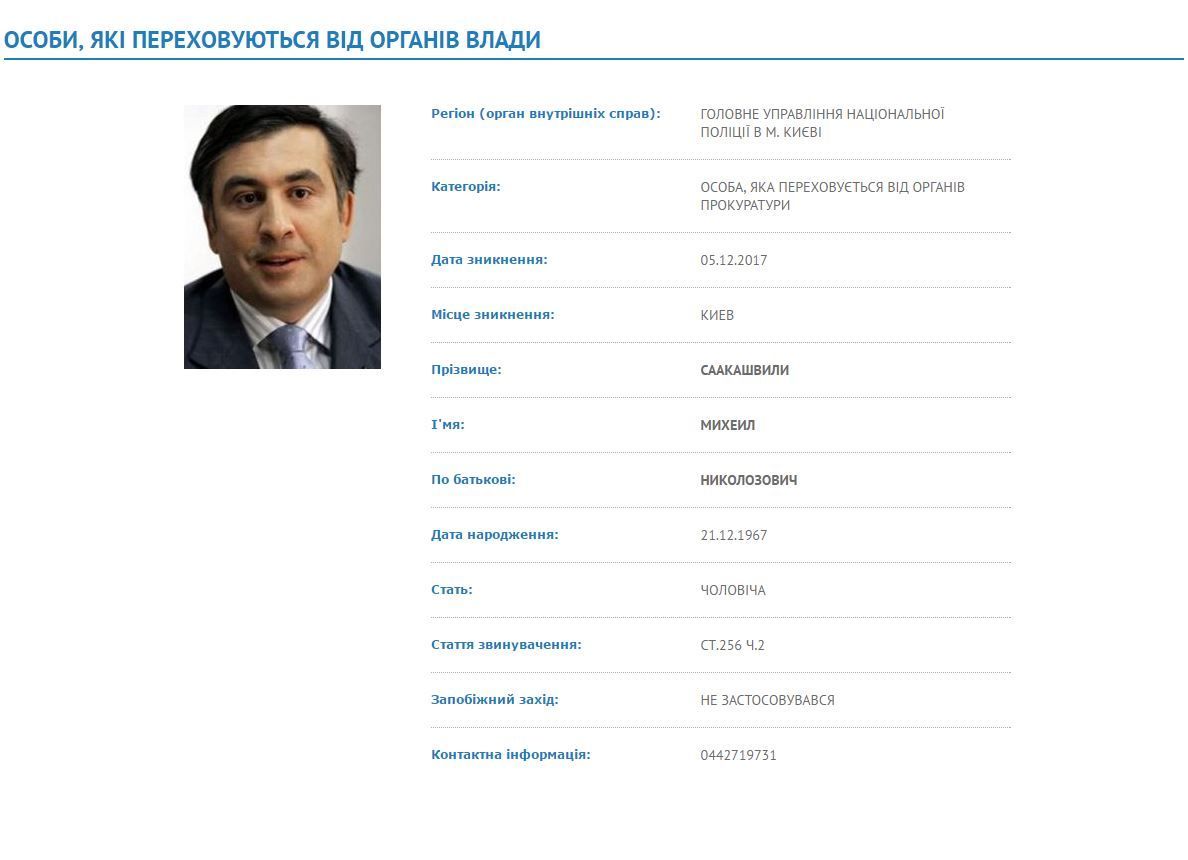 Саакашвілі у розшуку