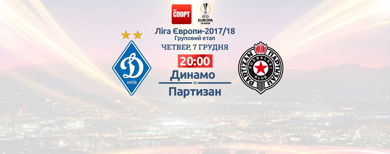 Динамо - Партизан - 3:1. Онлайн-трансляция матча Лиги Европы