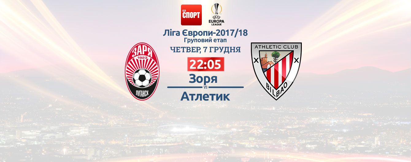 Заря - Атлетик - 0:2. Онлайн-трансляция матча Лиги Европы