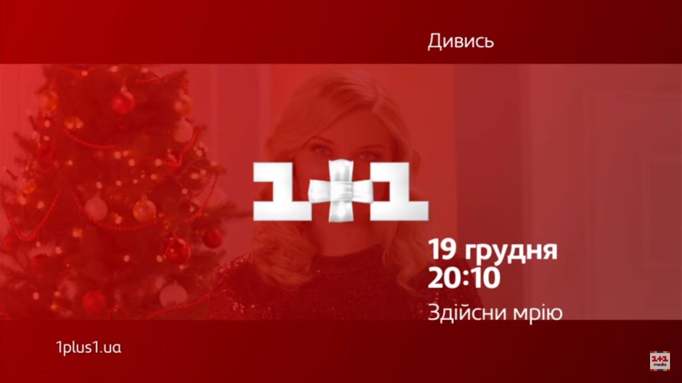 19 грудня - Здійсни мрію