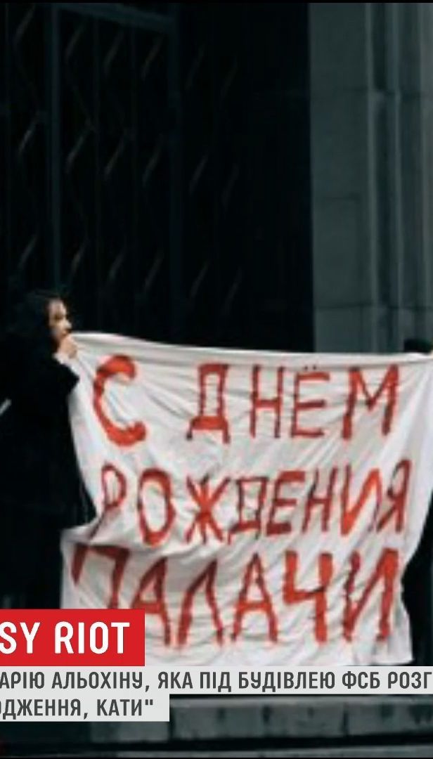В Москве задержали участницу Рussy Riot, которая развернула под ФСБ плакат "С днем рождения, палачи"