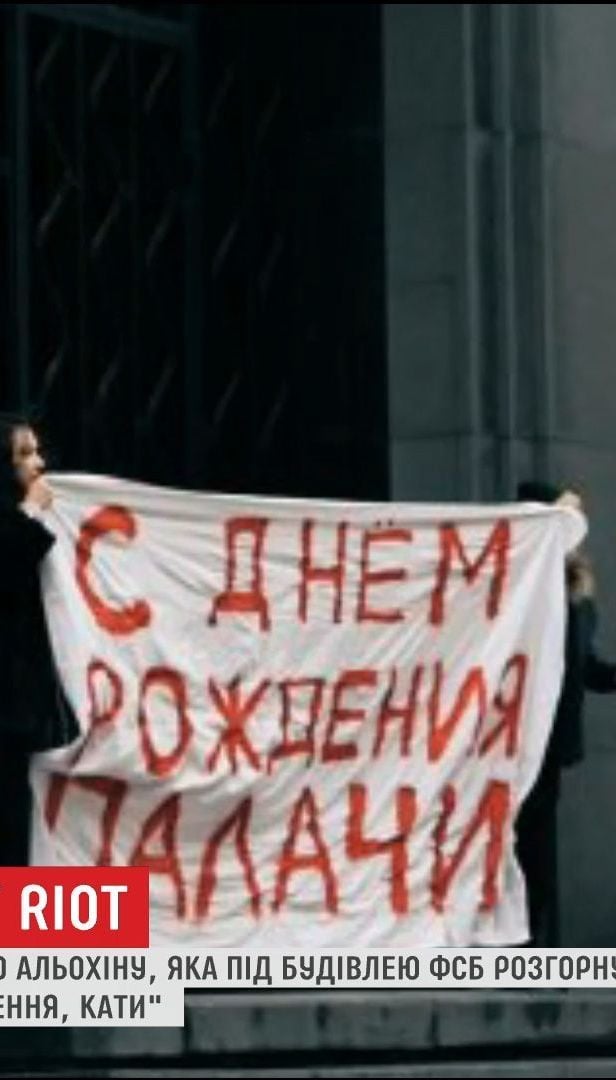 У Москві затримали учасницю Рussy Riot, яка розгорнула під ФСБ плакат "З днем народження, кати"