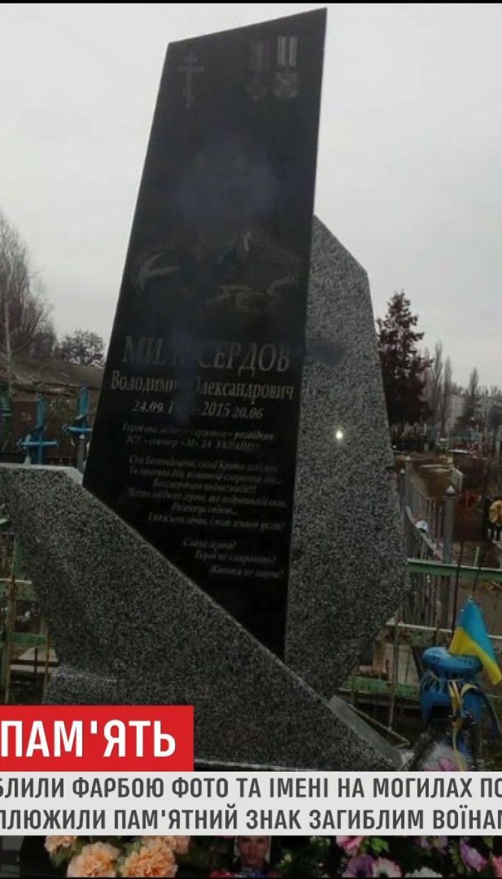 На Днепропетровщине неизвестные осквернили могилы погибших АТОшников