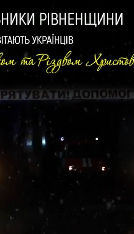 Незвичний "Щедрик": рятувальники Рівненщини створили оригінальне відеопривітання