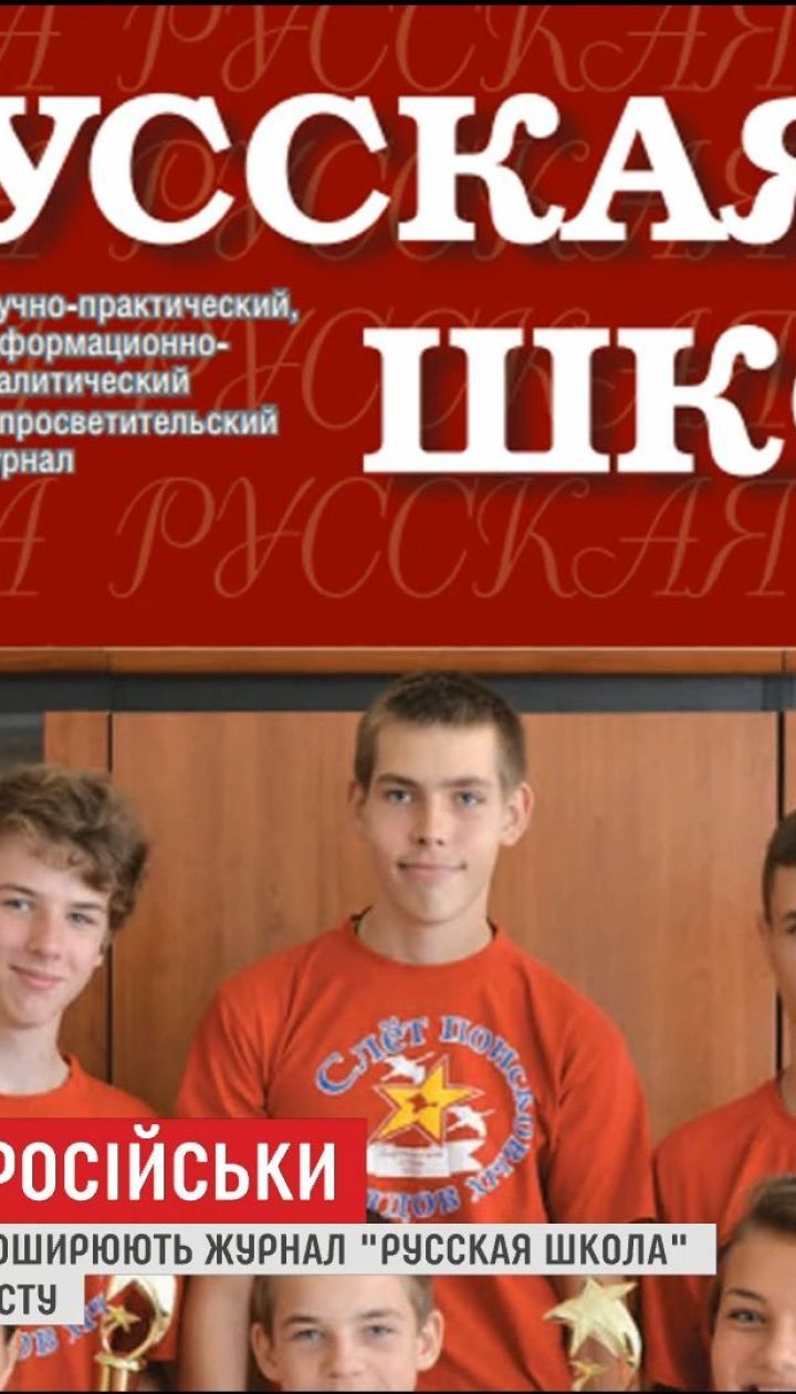 По украинских школах распространяют журнал "Русская школа"