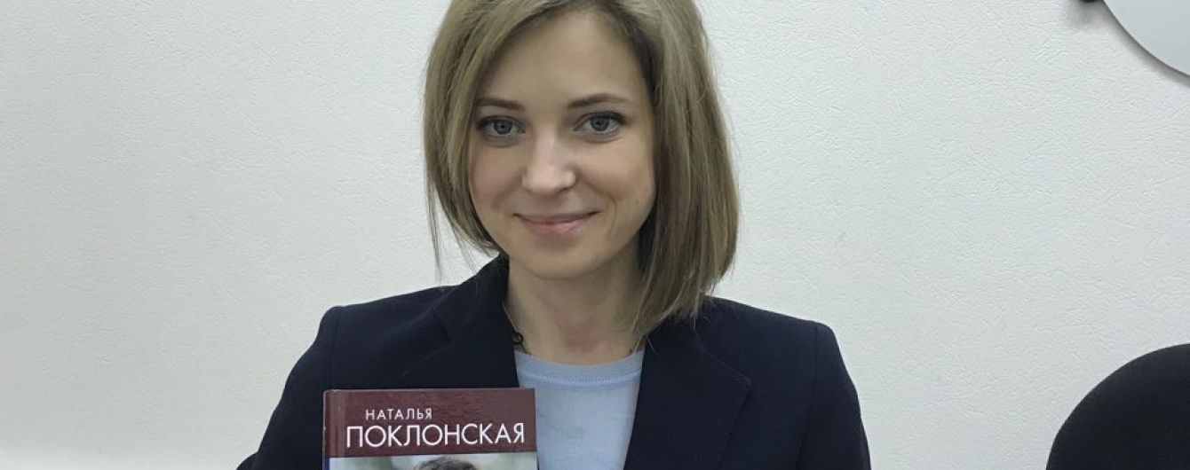 ГПУ завершила розслідування щодо Поклонської, Аксьонова та інших "посадовців" окупованого Криму