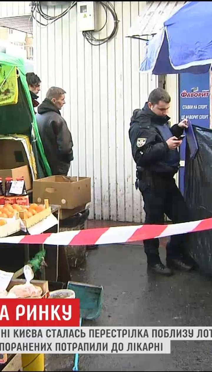 В Киеве среди многолюдного рынка произошла стрельба, один человек погиб