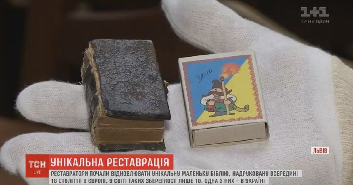 У Львові показали, як реставрують найменшу у світі Біблію