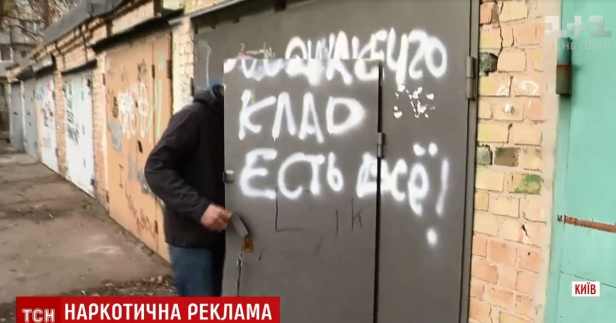 Загадочные надписи на заборах: благодаря рекламе преступники быстро сбывают наркотики подросткам в Киеве