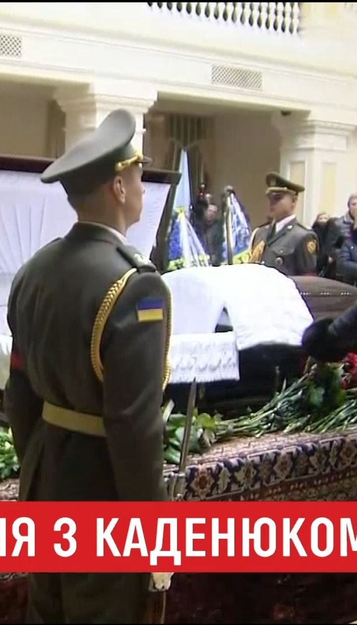 Десятки людей приехали в Киев, чтобы попрощаться с Леонидом Каденюком