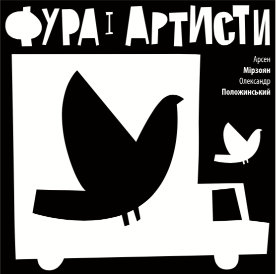 Положинський та Мірзоян_3