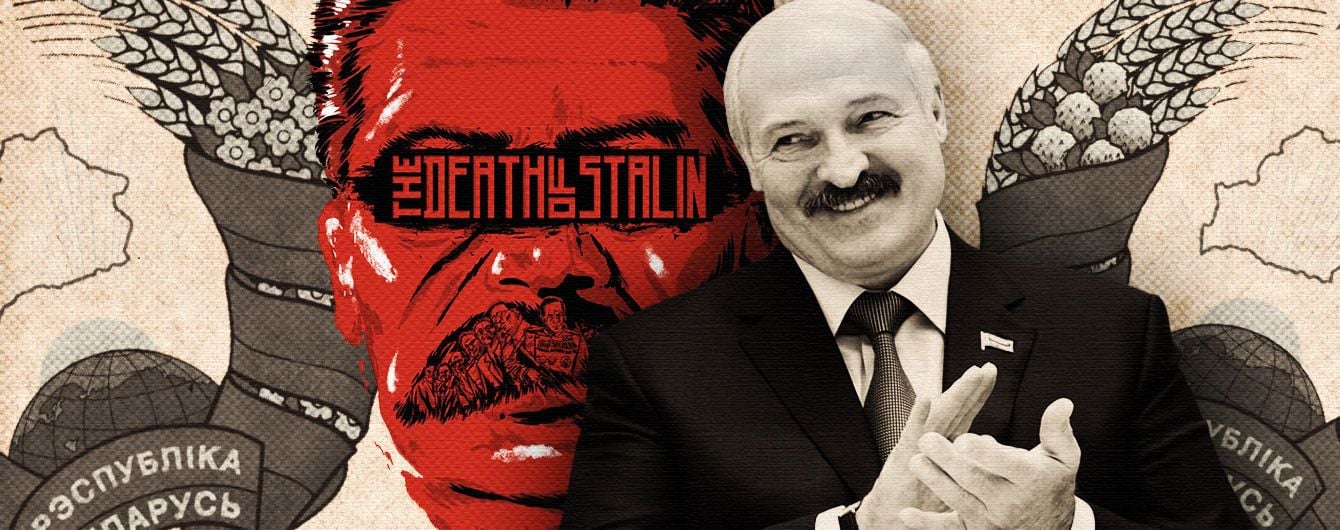 Лукашенко убивает Сталина
