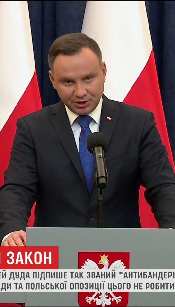 Президент Польши может испортить отношение с Киевом из-за подписания "антибандеровского закона"