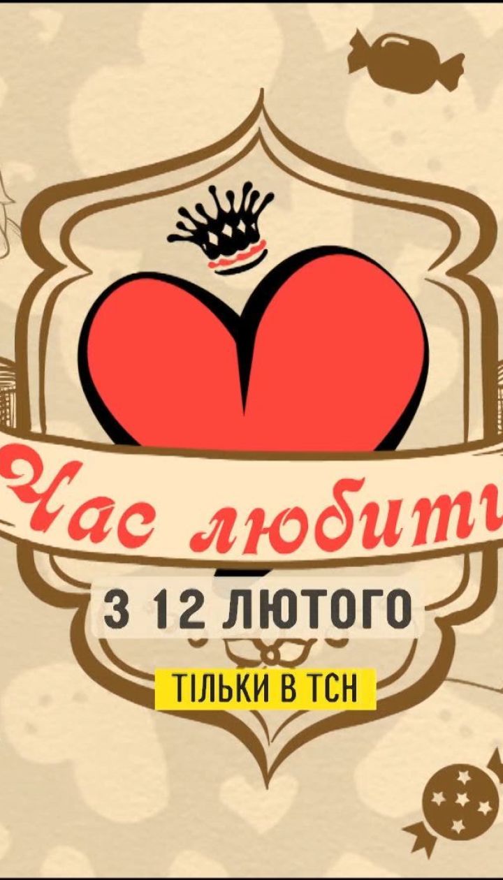 ТСН розповість про неймовірні історії знайомств