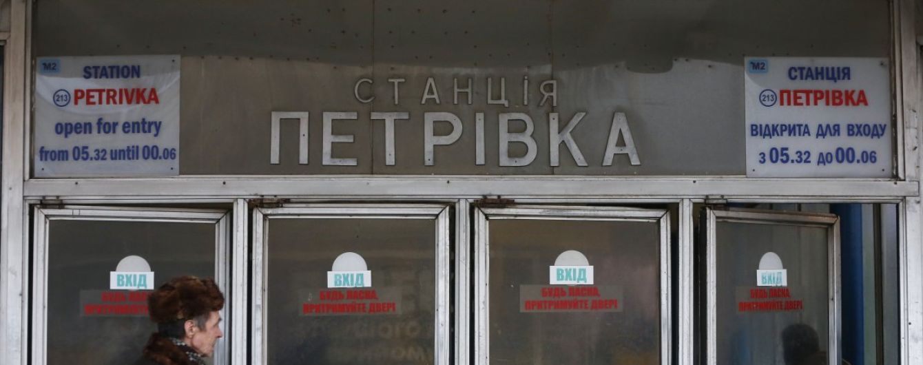 У Києві перейменували станцію метро "Петрівка"