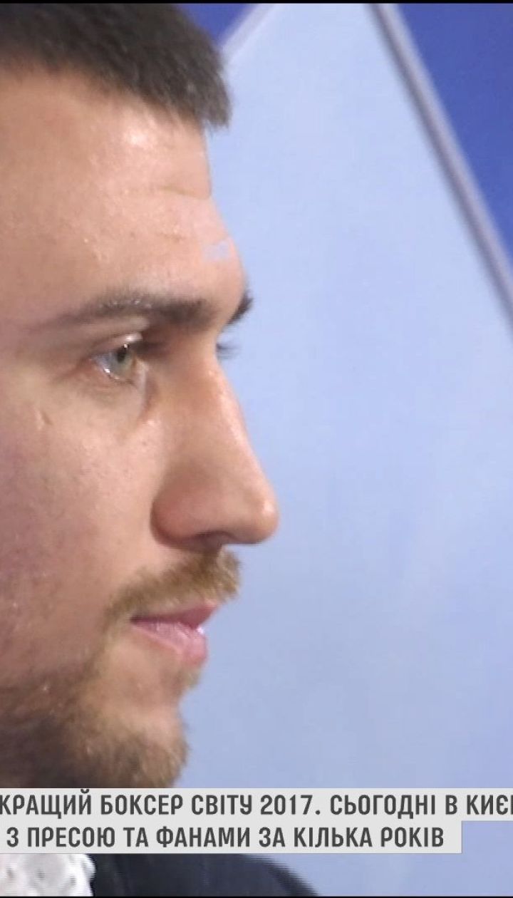 Поклонники со всей страны съехались в столицу на пресс-конференцию Василия Ломаченко