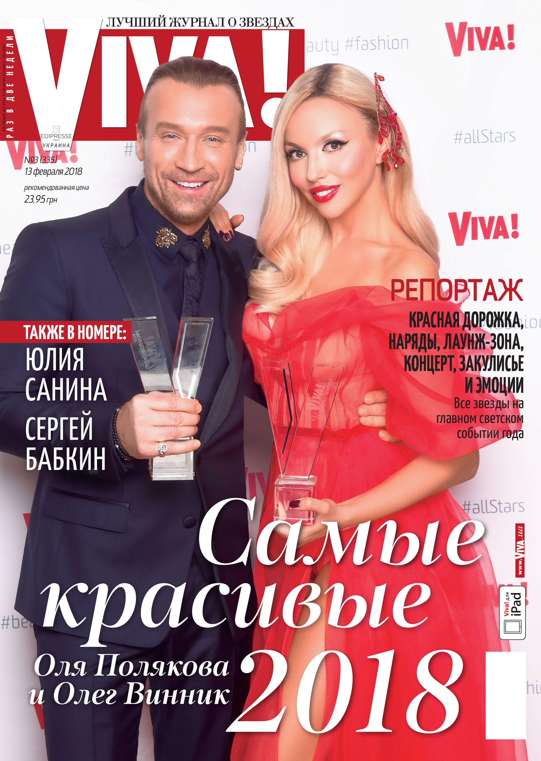 Оля Полякова и Олег Винник_1