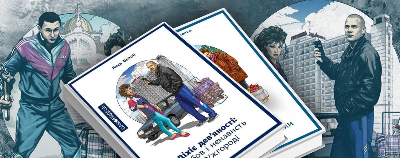 "Ліхіє дев’яності": відбитки доби