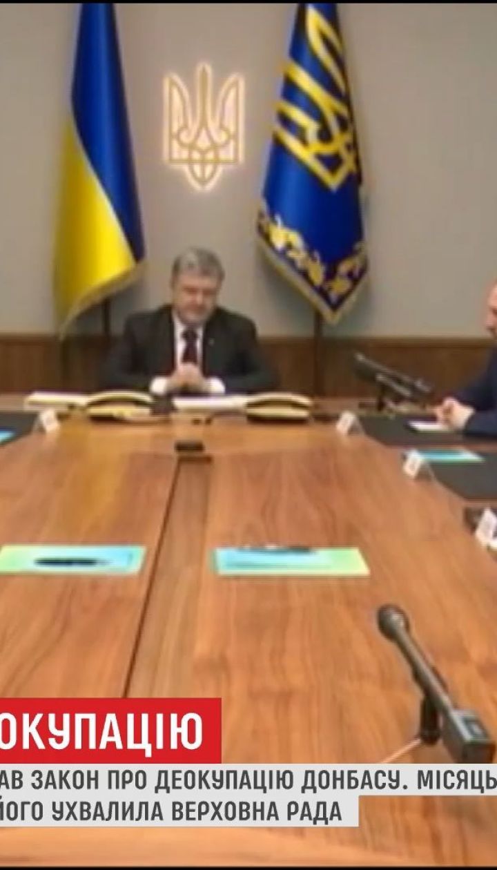 Признание агрессора: Порошенко подписал Закон о деоккупации Донбасса